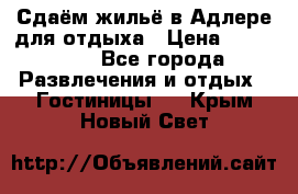 Сдаём жильё в Адлере для отдыха › Цена ­ 550-600 - Все города Развлечения и отдых » Гостиницы   . Крым,Новый Свет